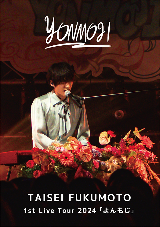 福本大晴 1st Live Tour 2024 「よんもじ」〈限定盤〉 | 福本大晴