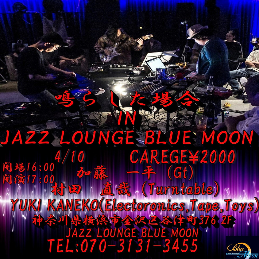 鳴らした場合IN JAZZ LOUNGE BLEMOON