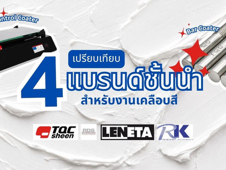 เปรียบเทียบ 4 แบรนด์ชั้นนำสำหรับงานเคลือบสี (Bar Coater / Control Coater)