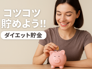 コツコツ貯めよう‼︎ダイエット貯金