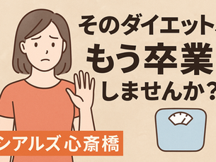 そのダイエット、もう卒業しませんか?