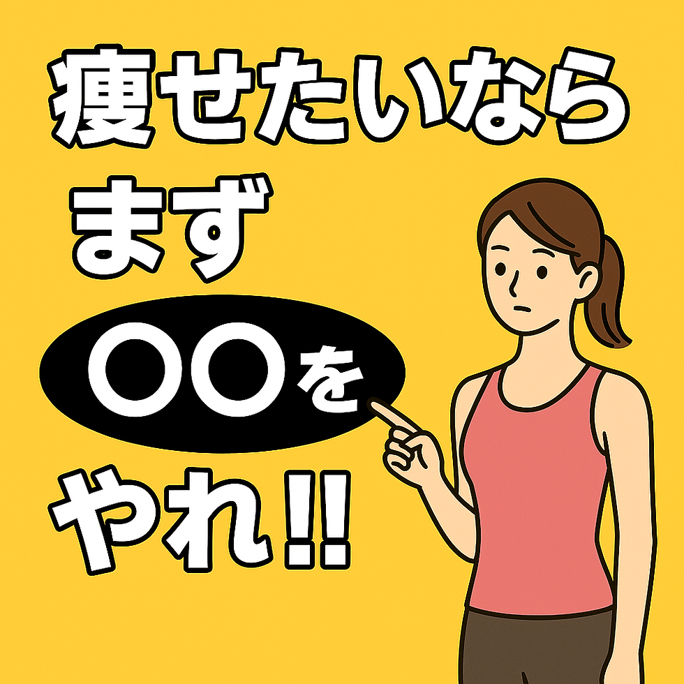 痩せたいならまず○○をやれ‼︎