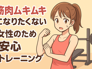 「筋肉ムキムキになりたくない」女性のための安心トレーニング