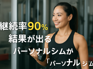 継続率90％以上‼️結果が出る人が選んでいるパーソナルジム