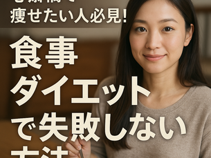 心斎橋で痩せたい人必見！食事ダイエットで失敗しない方法