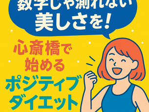 数字じゃ測れない美しさを!心斎橋で始めるポジティブダイエット