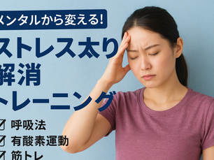 メンタルから変える！ストレス太り解消トレーニング
