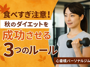 食べすぎ注意！秋のダイエットを成功させる3つのルール【心斎橋パーソナルジム】