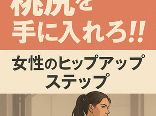 桃尻を手に入れろ‼︎女性のヒップアップステップ