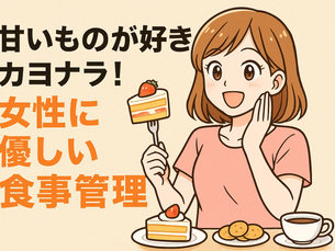 甘いものが好きでも大丈夫！女性に優しい食事管理術