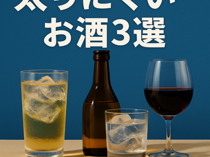 太りにくいお酒3選｜ダイエット中でも楽しめるアルコールの選び方