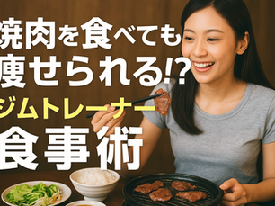 焼肉を食べても痩せられる！？ジムトレーナーの食事術