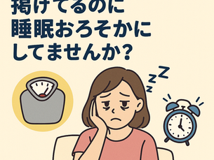 ダイエット目標に掲げてるのに睡眠おろそかにしてませんか⁇