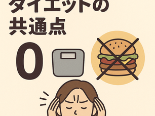 努力しても成果ゼロ！失敗するダイエットの共通点とは