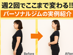 週2回でここまで変わる‼︎パーソナルジムの実例紹介