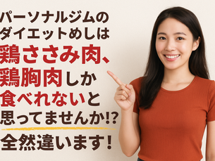 パーソナルジムのダイエットめしは鶏ささみ肉、鶏胸肉しか食べれないと思ってませんか⁉︎全然違います！