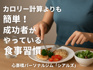 カロリー計算よりも簡単！成功者がやっている食事習慣