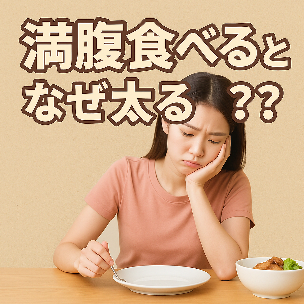 満腹食べるとなぜ太る⁇