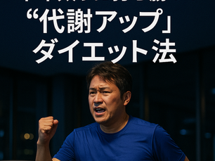 【40代・50代必見】中年太りに打ち勝つ!心斎橋のパーソナルジムで始める“代謝アップ”ダイエット法