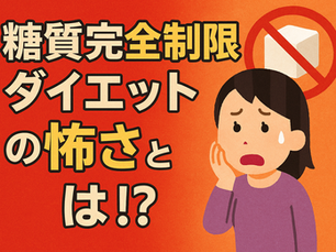 糖質完全制限ダイエットの怖さとは⁉︎
