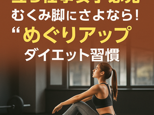 【立ち仕事女子必見】むくみ脚にさよなら!“めぐりアップ”ダイエット習慣