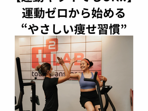 【運動ギライでもOK】運動ゼロから始める“やさしい痩せ習慣”