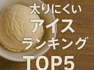 太りにくいアイスランキングTOP5
