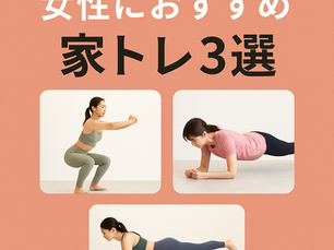 女性におすすめ家トレ3選｜自宅でできる簡単ダイエット習慣