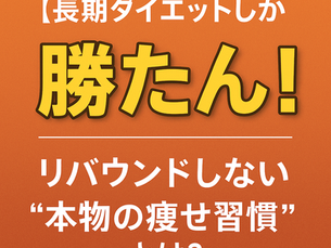 長期ダイエットしか勝たん‼️