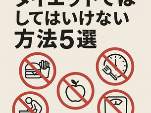ダイエットでしてはいけない行動5選|リバウンドしない正しい痩せ方とは?