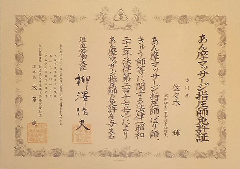 あん摩マッサージ指圧師免許証
