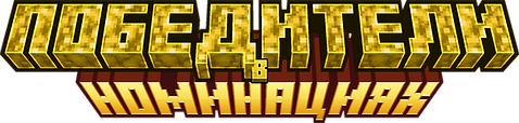 Победители.png