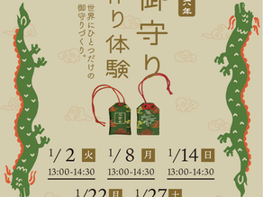 初詣企画「御守り作り体験」のご案内