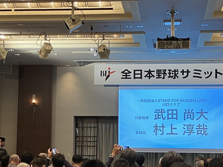 【報告】全日本野球サミットでの発表について