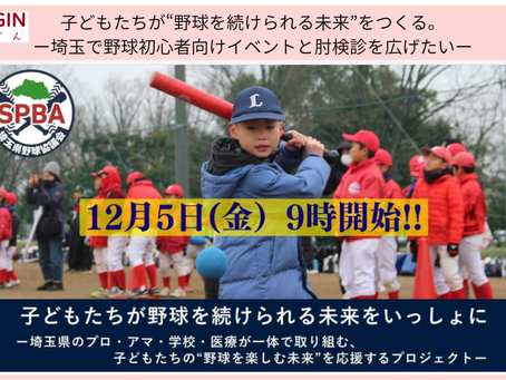 【協議会情報】埼玉県野球協議会クラウドファンディング開始!