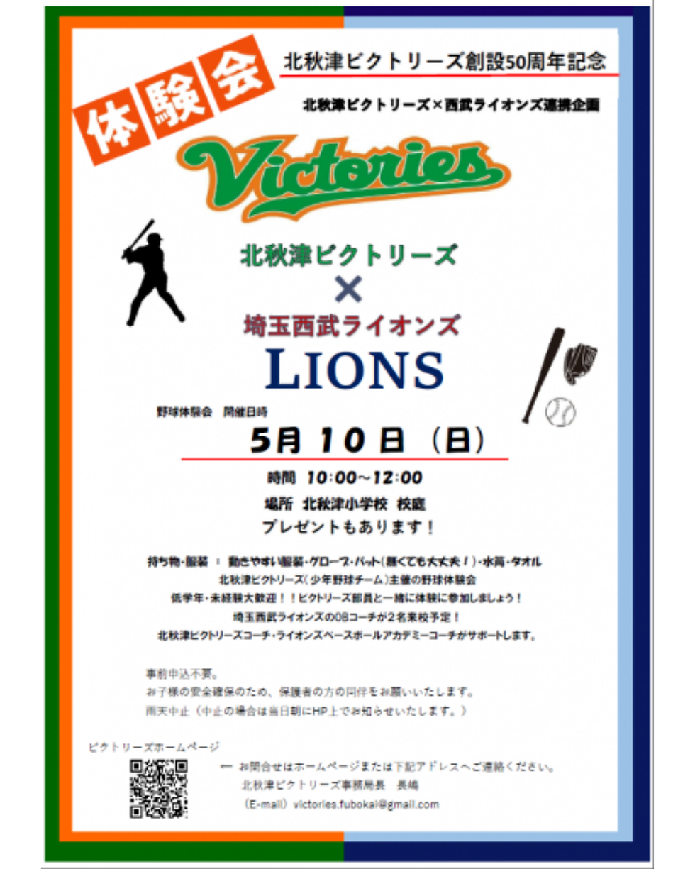 【体験会情報】5/10（日）野球体験会＠所沢（北秋津ビクトリーズ主催）