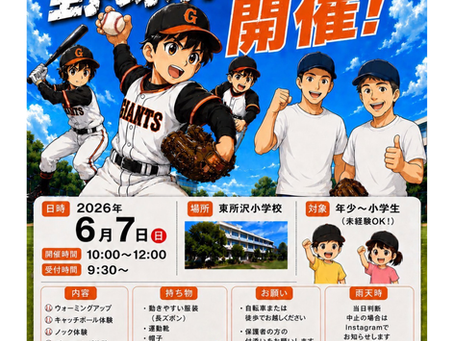【体験会情報】6/7（日）柳瀬ジャイアンツ野球体験会＠東所沢小学校
