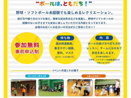 【イベント情報】11月30日（日）　一般社団法人埼玉県野球連盟「Kid's Ball Park "ボールは、ともだち！"」＠スポーツ総合センター（上尾市）
