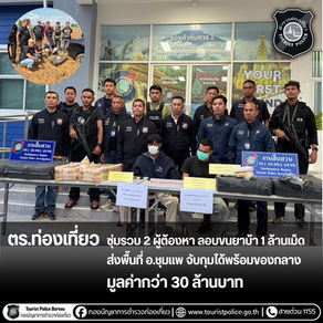 ตำรวจท่องเที่ยวซุ่มรวบผู้ต้องหา ลอบขนยาบ้า 1 ล้านเม็ด มูลค่ากว่า 30 ล้านบาท