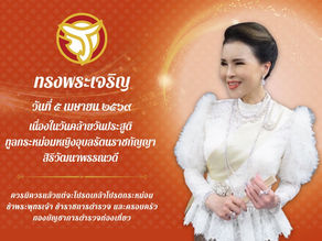 ทรงพระเจริญ เนื่องในโอกาส วันคล้ายวันประสูติ ทูลกระหม่อมหญิงอุบลรัตนราชกัญญา สิริวัฒนาพรรณวดี