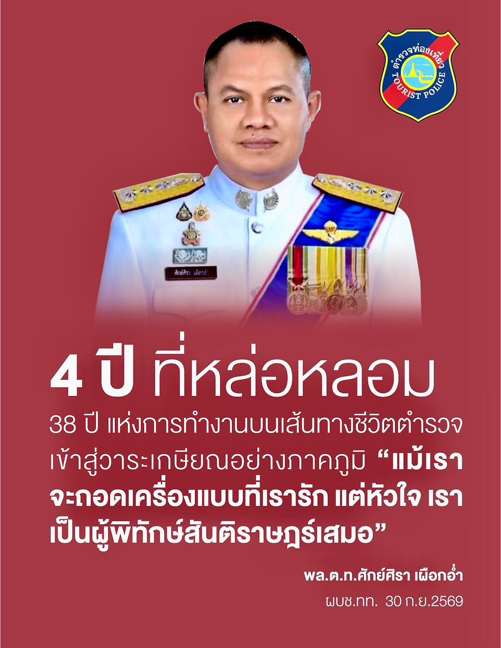 4 ปี ที่หล่อหลอม พล.ต.ท. ศักย์ศิรา เผือกอ่ำ