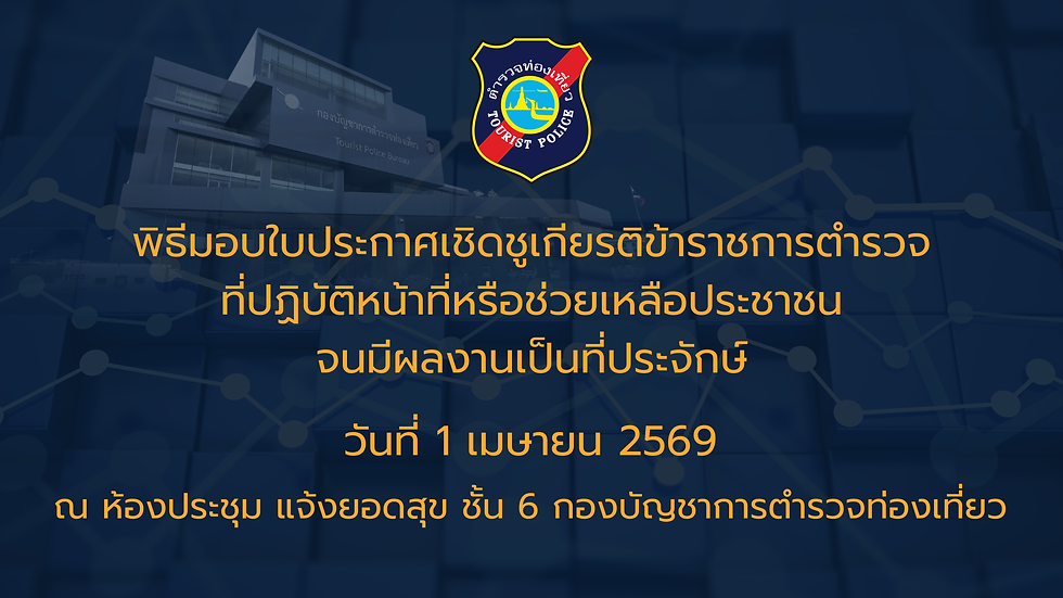 ผบช.ทท. มอบใบประกาศเกียรติคุณแก่ข้าราชการตำรวจผู้ใช้สื่อสังคมออนไลน์อย่างสร้างสรรค์