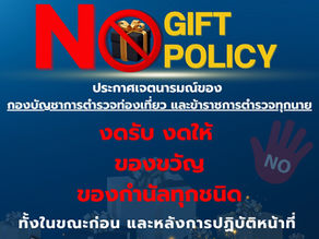 ประกาศกองบัญชาการตำรวจท่องเที่ยว เรื่อง เจตนารมณ์ที่จะไม่รับของขวัญหรือของกำนัลทุกชนิดจากการปฏิบัติหน้าที่ (No Gift Policy) ประจำปีงบประมาณ พ.ศ. ๒๕๖๙