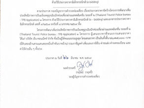 ประกาศผู้ชนะการเสนอราคา ประกวดราคาจัดจ้างโครงการพัฒนาเพิ่มประสิทธิภาพการรับแจ้งเหตุฉุกเฉินนักท่องเที่ยวผ่านแอพพลิเคชั่น ระยะที่ ๒ ด้วยวิธีประกวดราคาอิเล็กทรอนิกส์ (e-bidding)