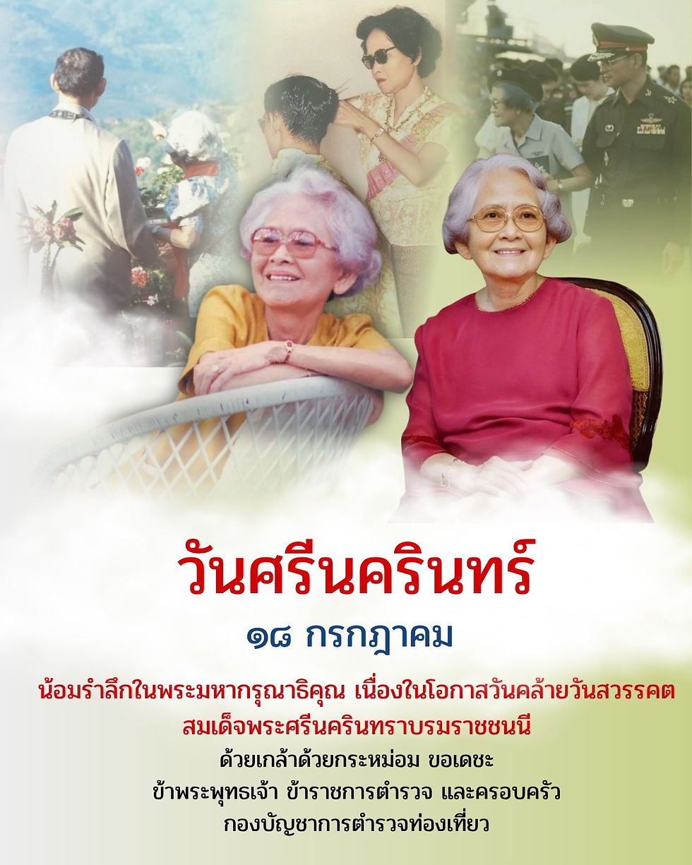 ๑๘ กรกฎาคม  “วันศรีนครินทร์ “วันคล้ายวันสวรรคต “สมเด็จย่า“ สมเด็จพระศรีนครินทราบรมราชชนนี