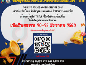 ขอเชิญชวนนักศึกษาและเยาวชน
ร่วมส่งคลิปวิดีโอสั้น TikTok TOURIST POLICE YOUTH CREATOR 2026