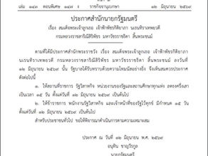 ประกาศสำนักนายกรัฐมนตรี เรื่อง สมเด็จพระเจ้าลูกเธอ เจ้าฟ้าพัชรกิติยาภา นเรนทิราเทพยวดี กรมหลวงราชสาริณีสิริพัชร มหาวัชรราชธิดา สิ้นพระชนม์