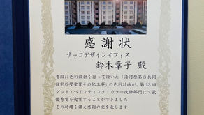 神奈川県住宅供給公社様より感謝状を頂きました。