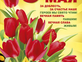 Поздравляем с 74-ой годовщиной Победы в Великой Отечественной войне!