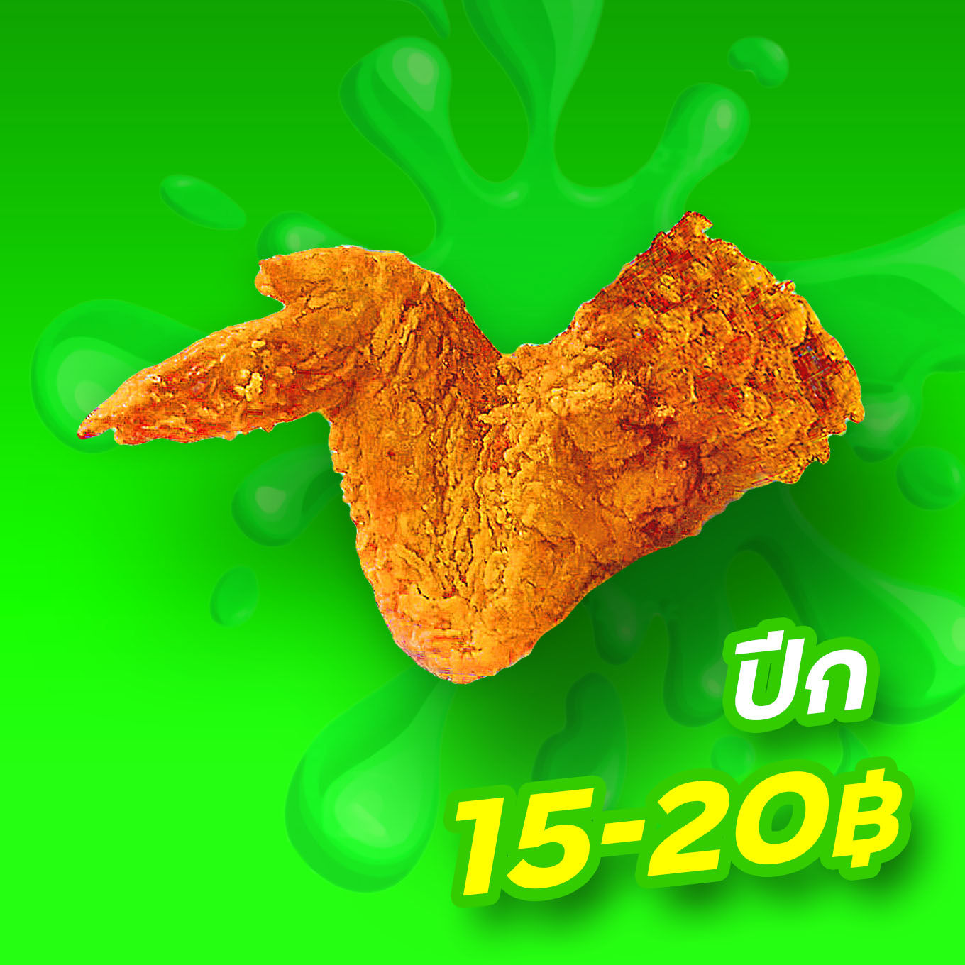 ปีกไก่ทอด